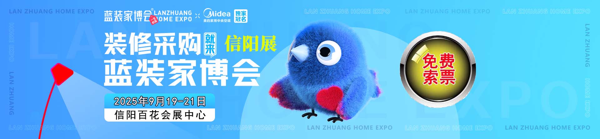 免费申请2025年秋季信阳家博会门票